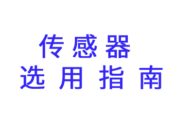 NTC熱敏電阻溫度傳感器選用時的注意事項