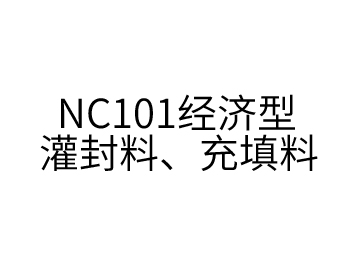 NC101經濟型灌封料